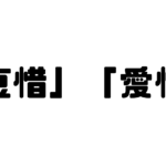 「哀惜」と「愛惜」の違い