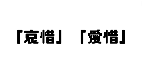 「哀惜」と「愛惜」の違い