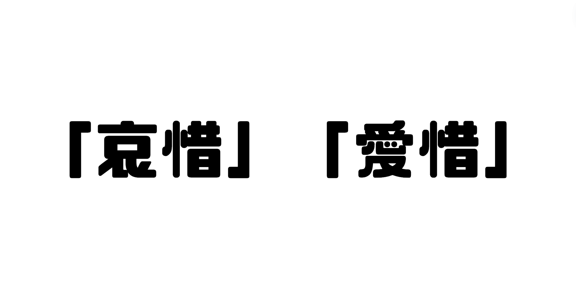 「哀惜」と「愛惜」の違い