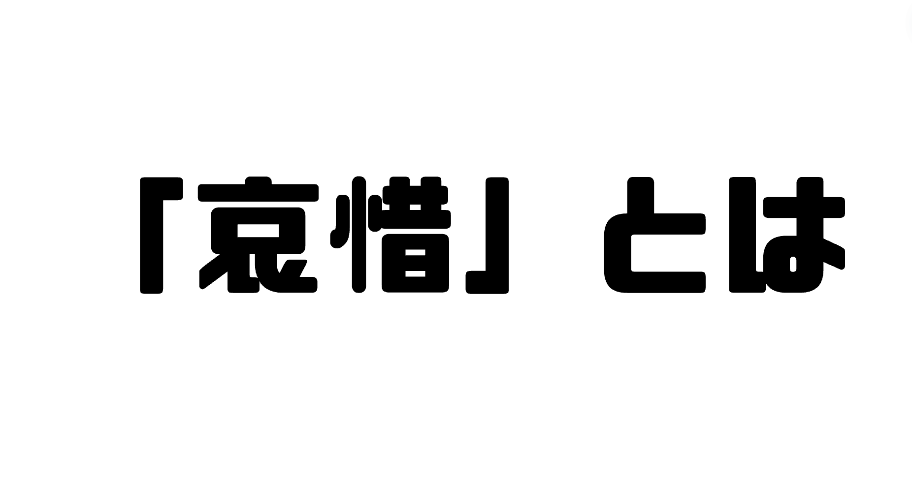 「哀惜」とは