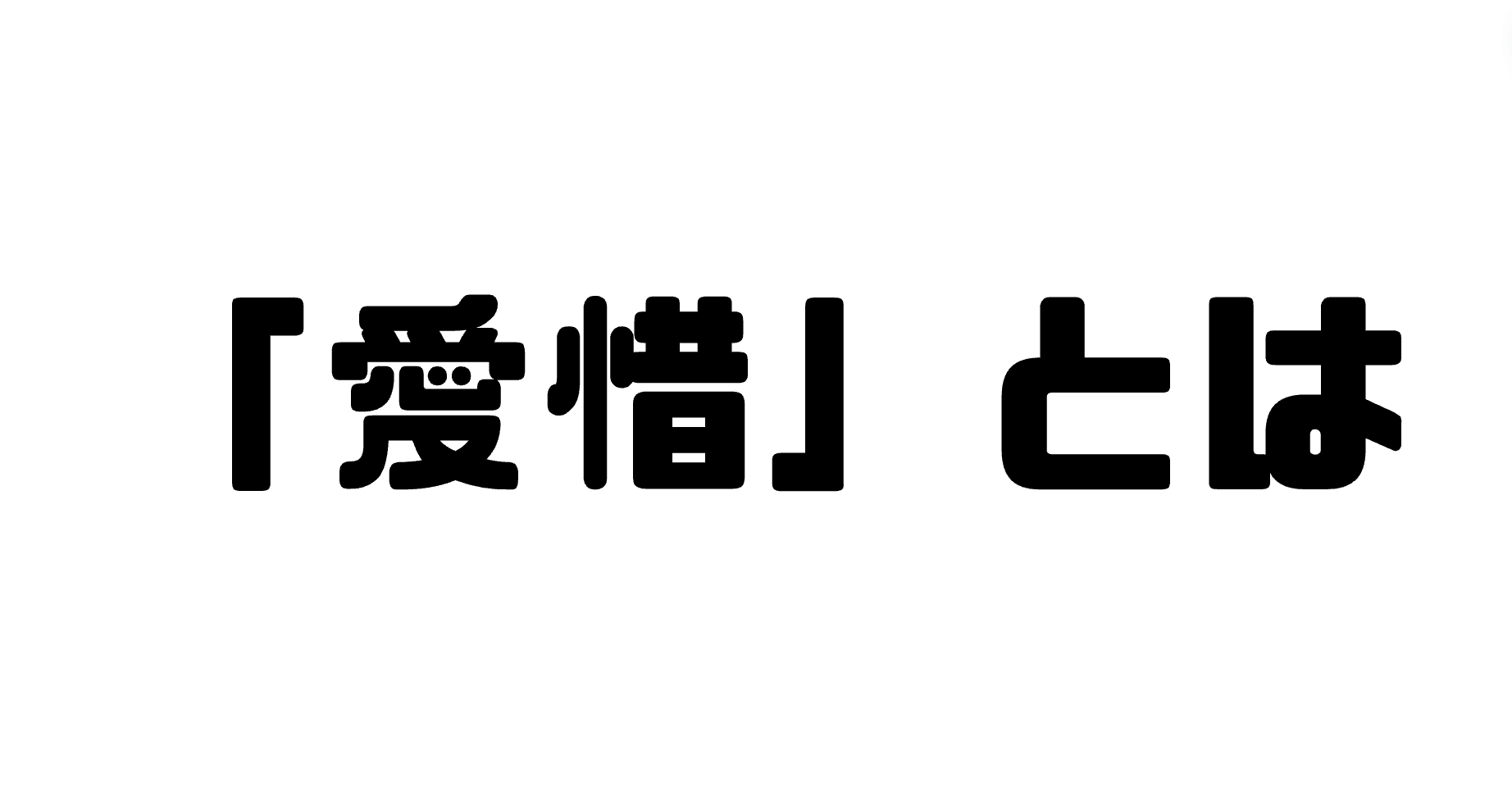 「愛惜」とは