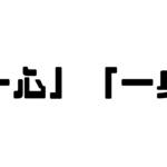 「一心」と「一身」の違い