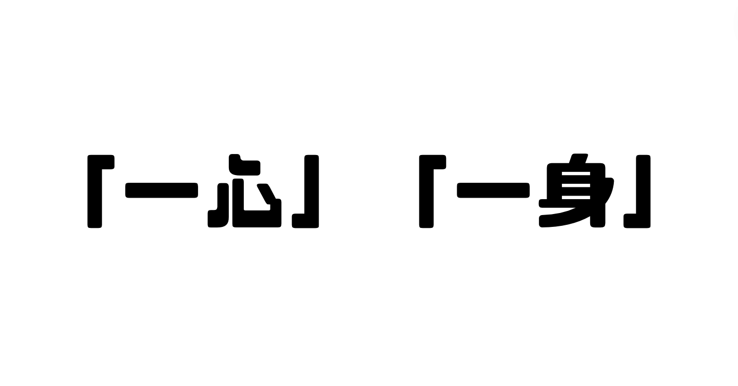 「一心」と「一身」の違い