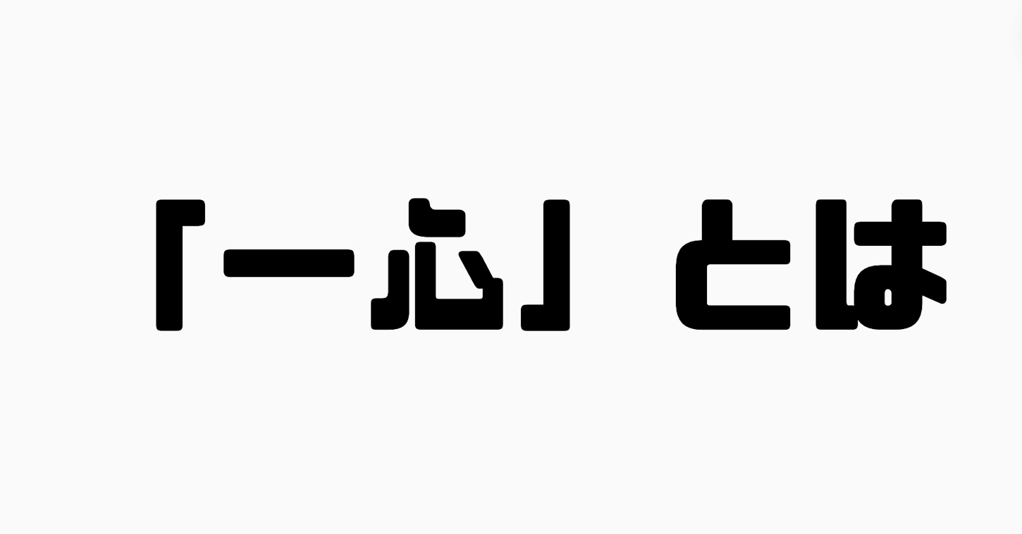 「一心」とは