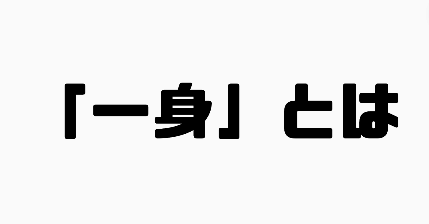 「一身」とは