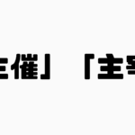 「主催」と「主宰」の違い