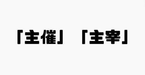 「主催」と「主宰」の違い