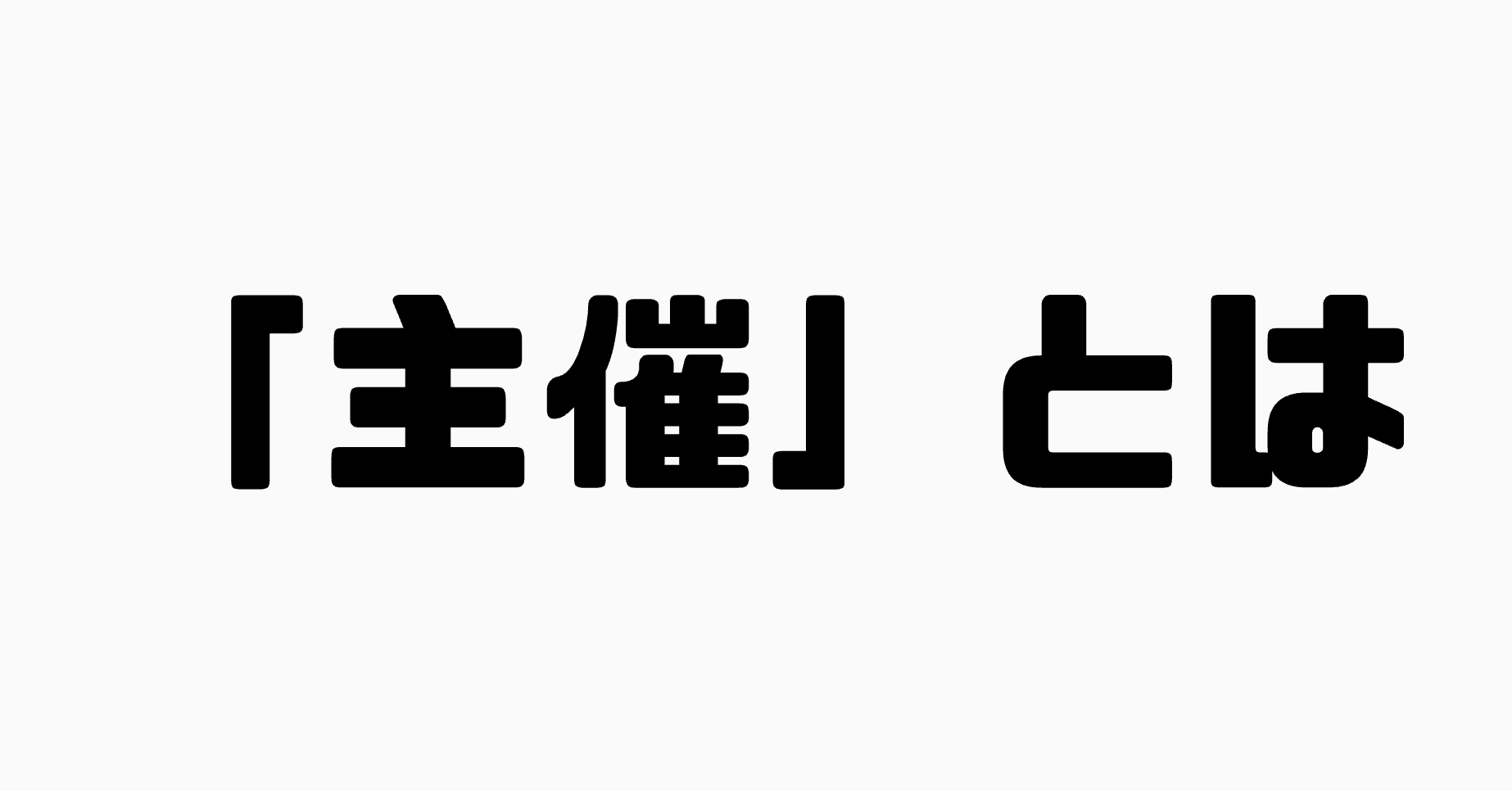 「主催」とは