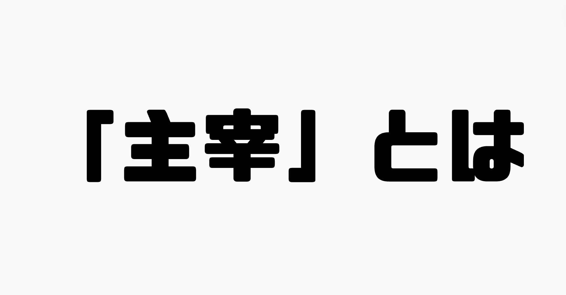 「主宰」とは