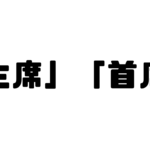 「主席」と「首席」の違い