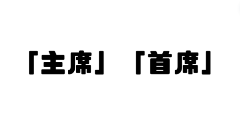 「主席」と「首席」の違い