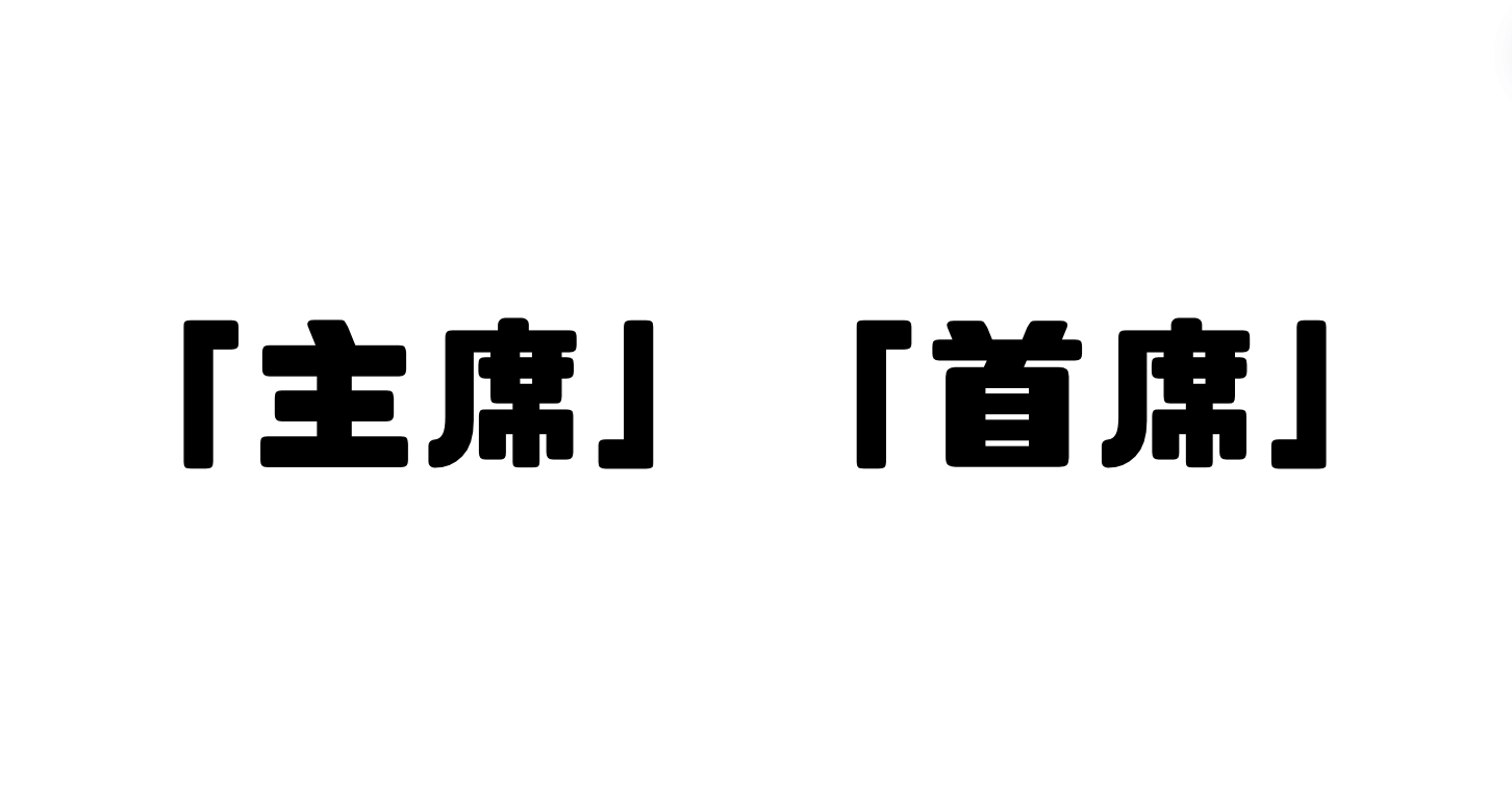 「主席」と「首席」の違い