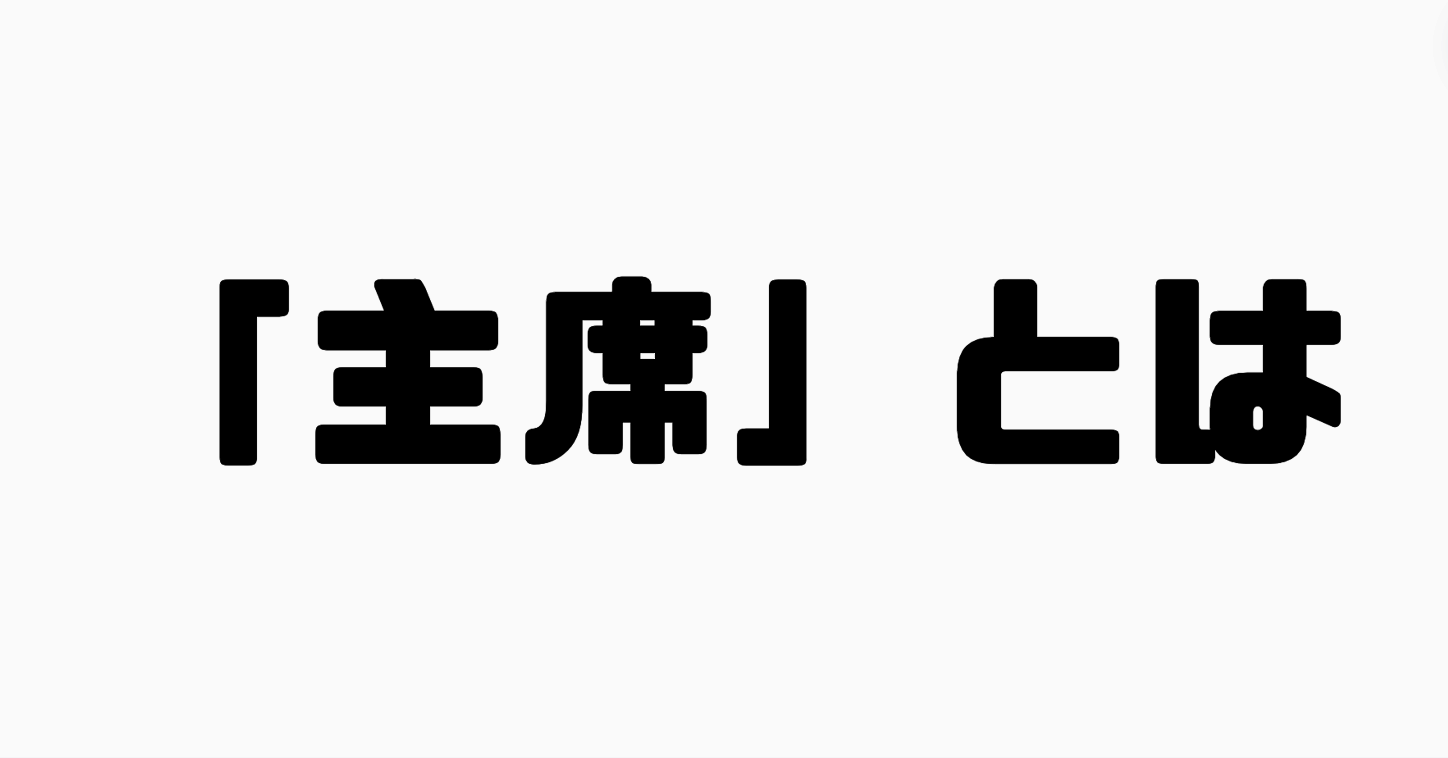 「主席」とは