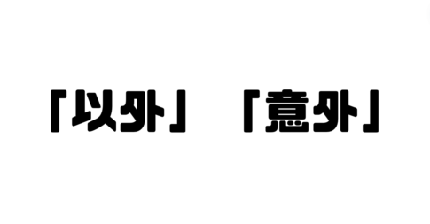 「以外」と「意外」の違い