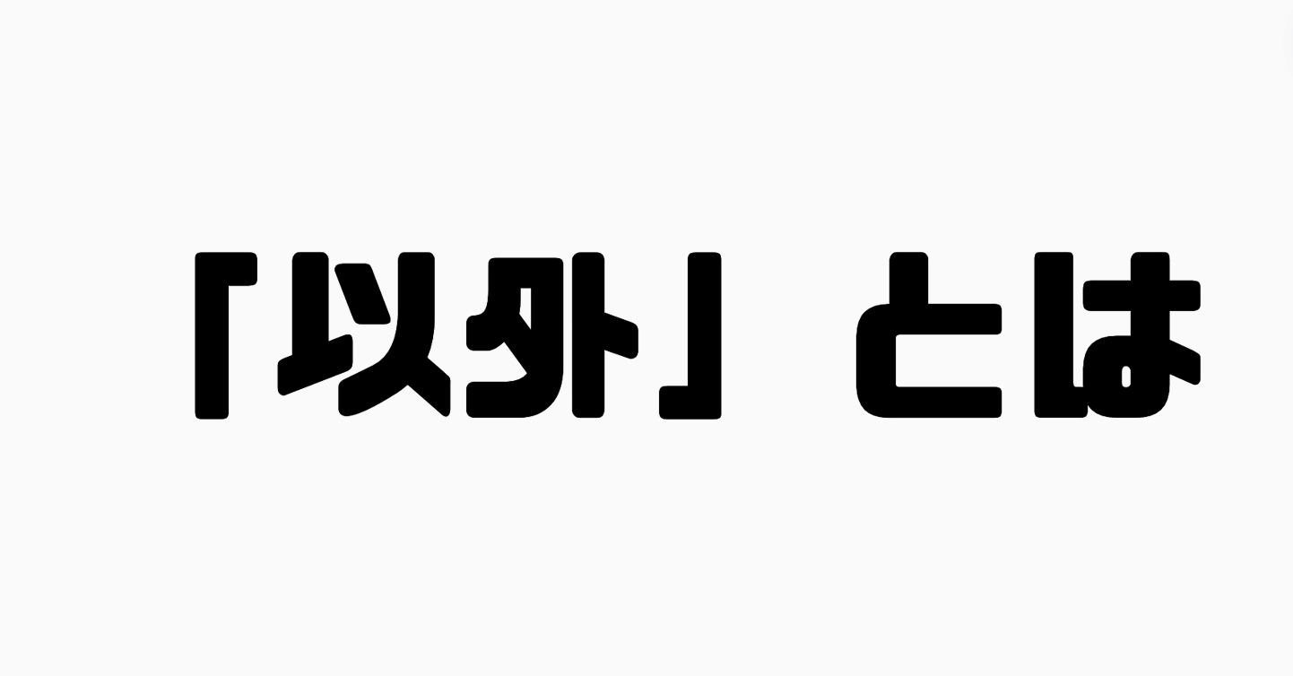 「以外」とは