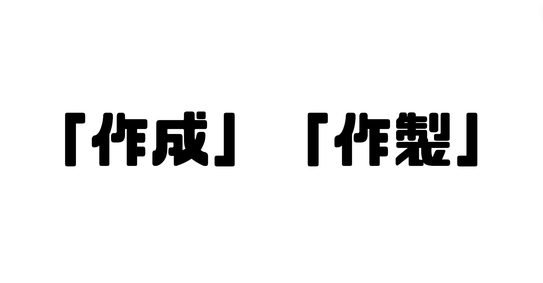 「作成」と「作製」の違い