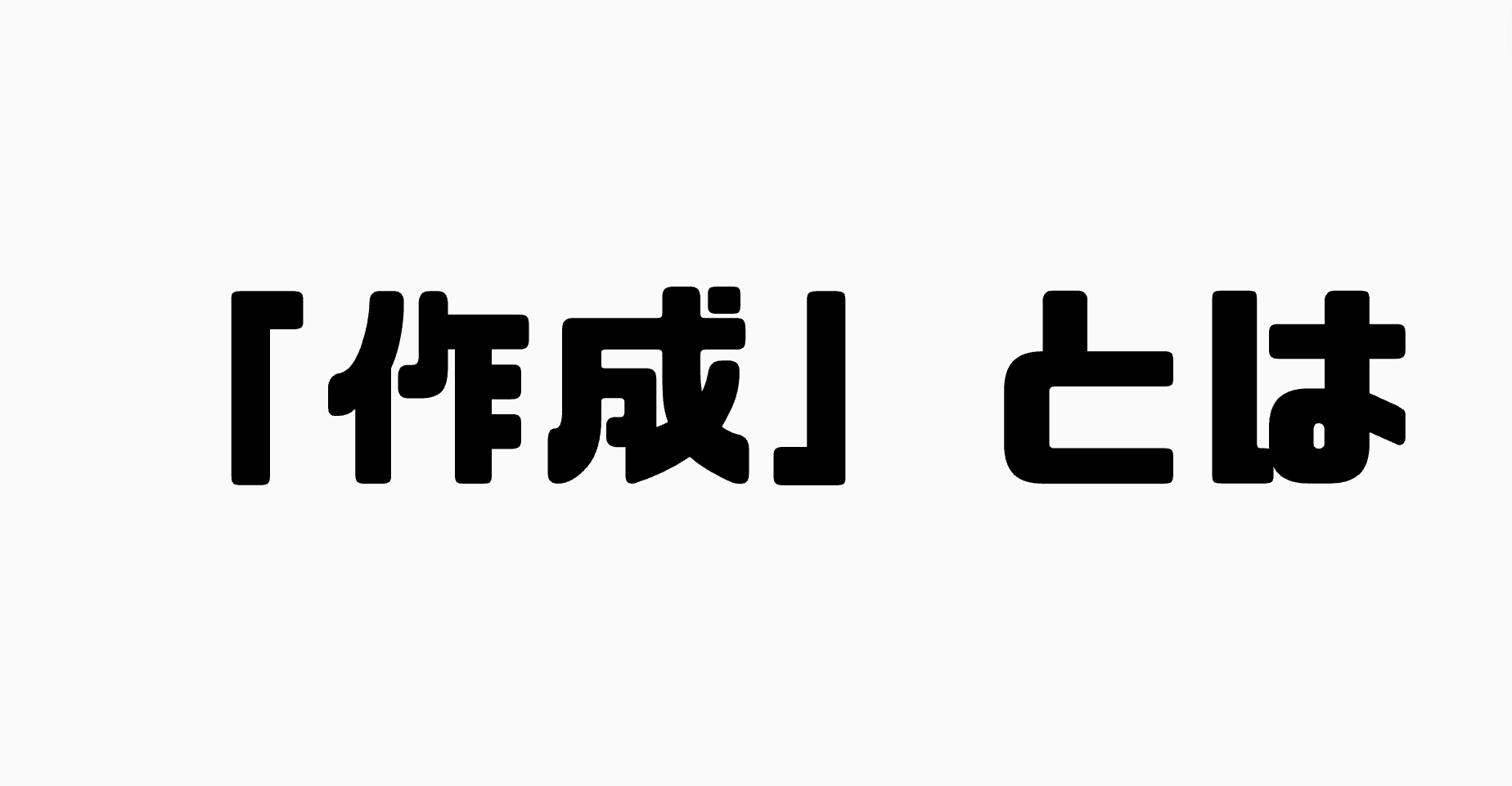 「作成」とは