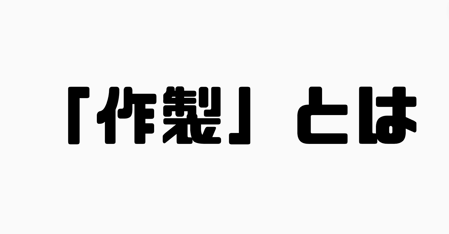 「作製」とは