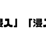 「侵入」と「浸入」の違い