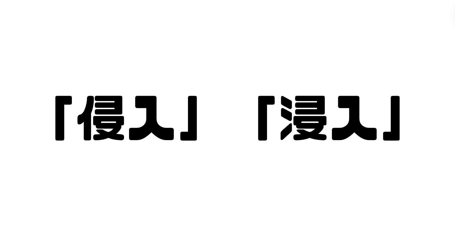 「侵入」と「浸入」の違い