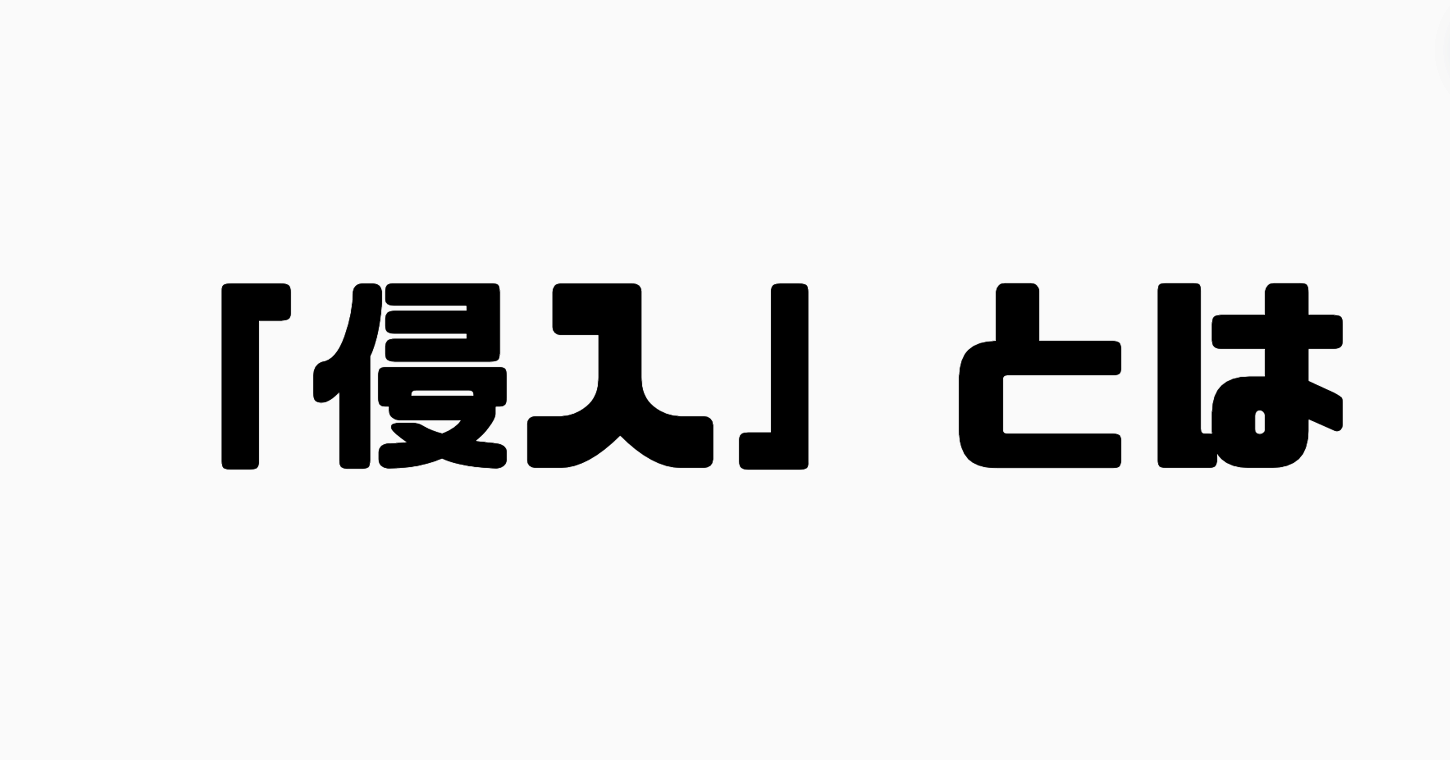 「侵入」とは