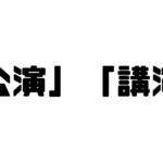 「公演」「講演」