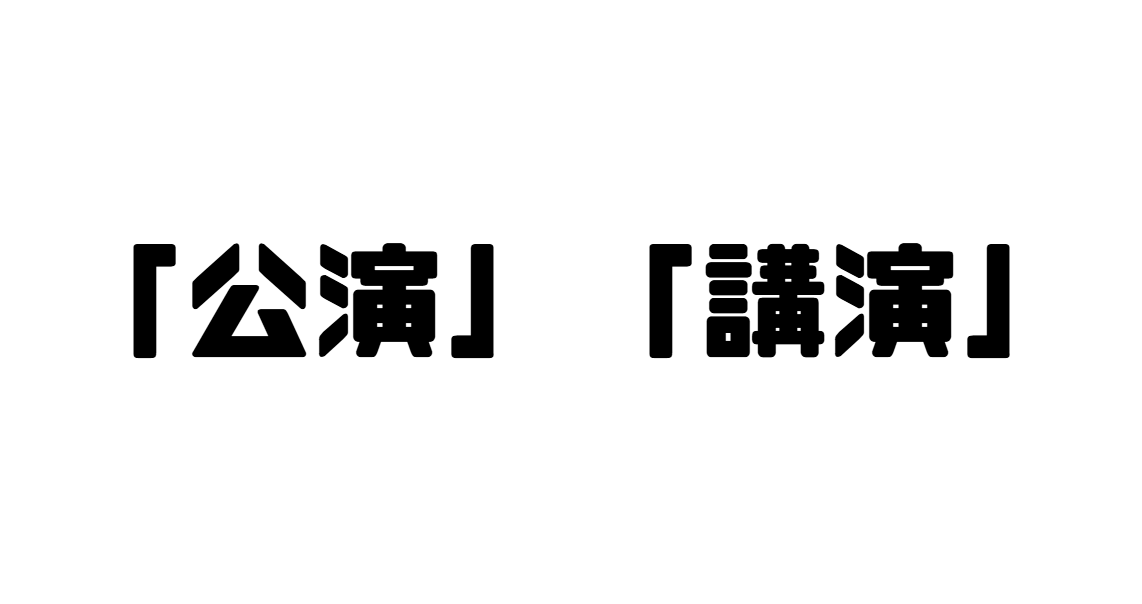 「公演」「講演」