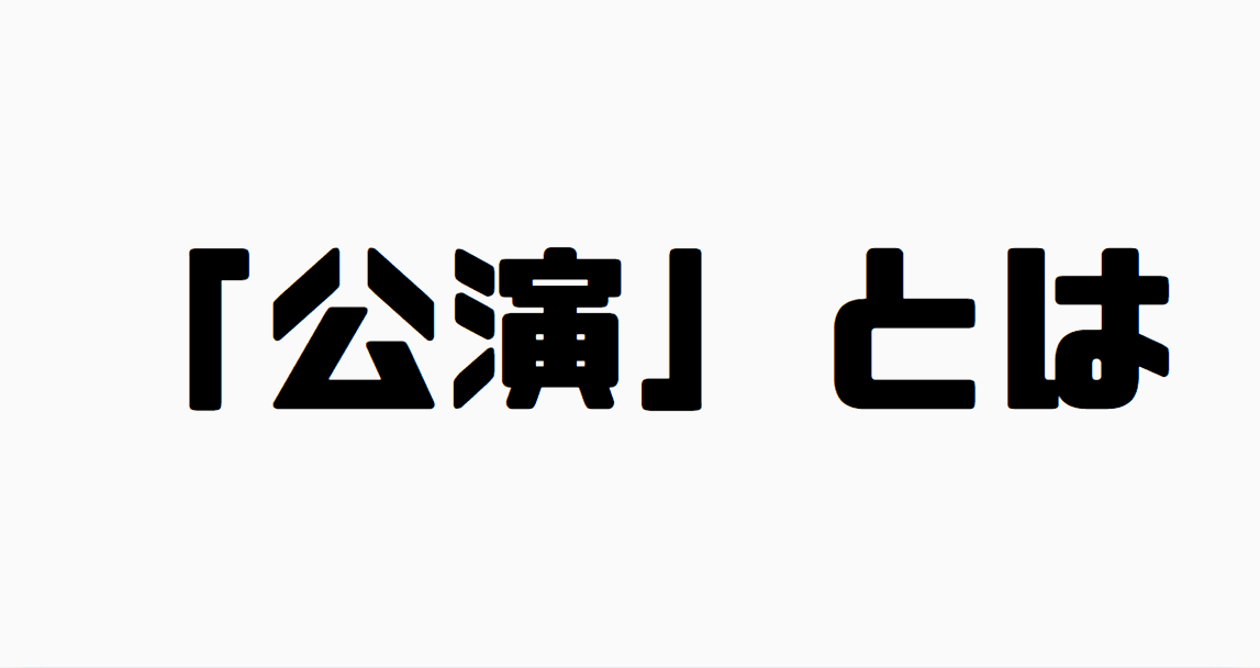 「公演」とは