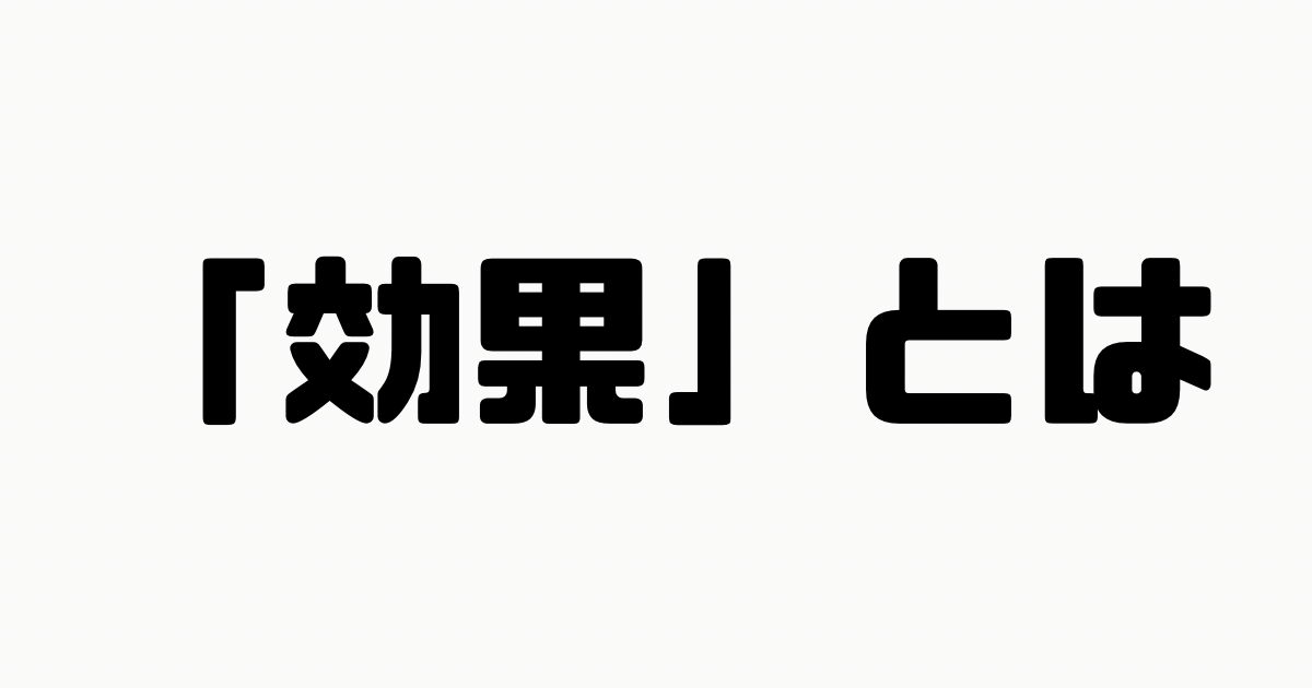 「効果」とは