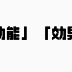 「効能」と「効果」の違い