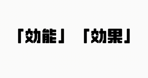 「効能」と「効果」の違い