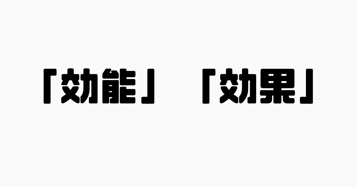 「効能」と「効果」の違い