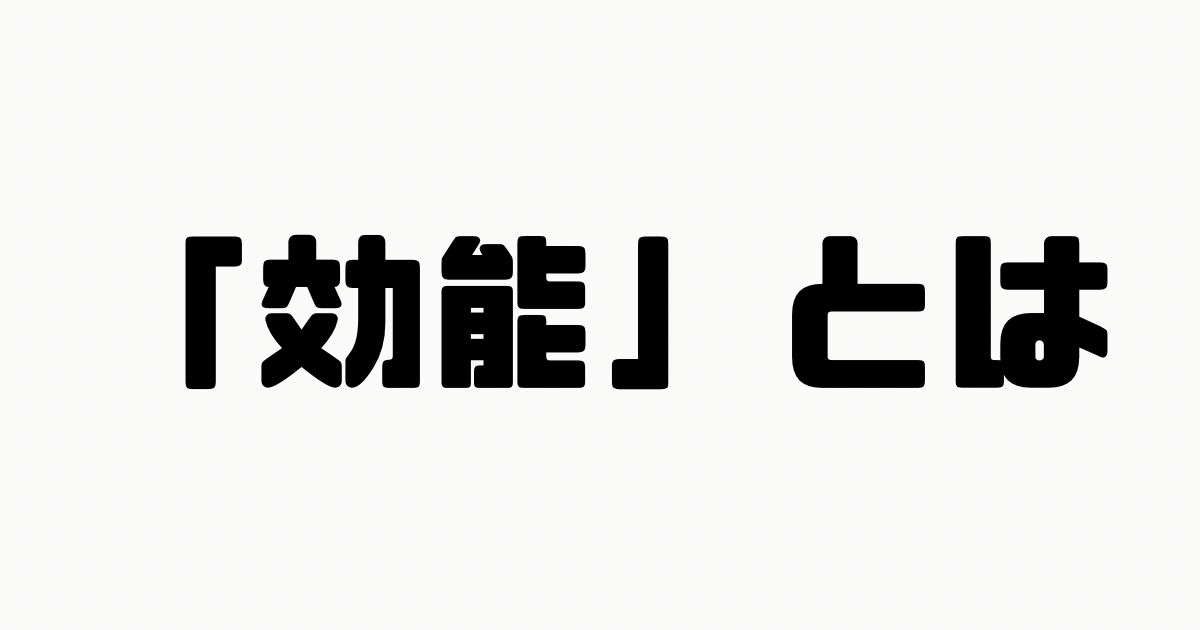 「効能」とは