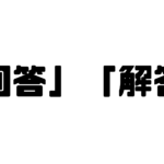 「回答」と「解答」の違い