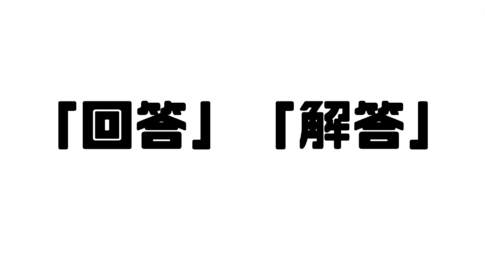 「回答」と「解答」の違い