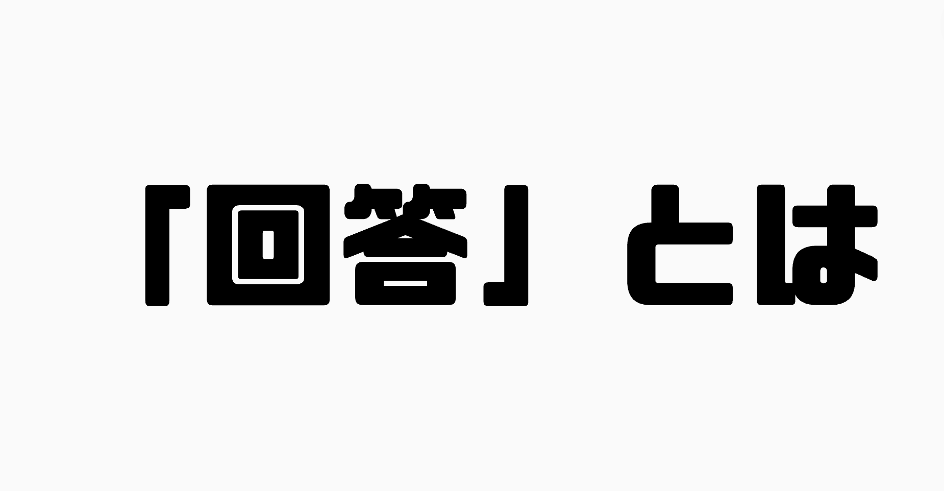 「回答」とは