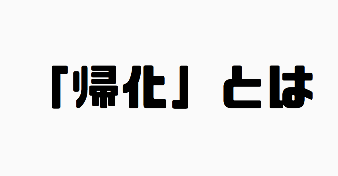 「帰化」とは