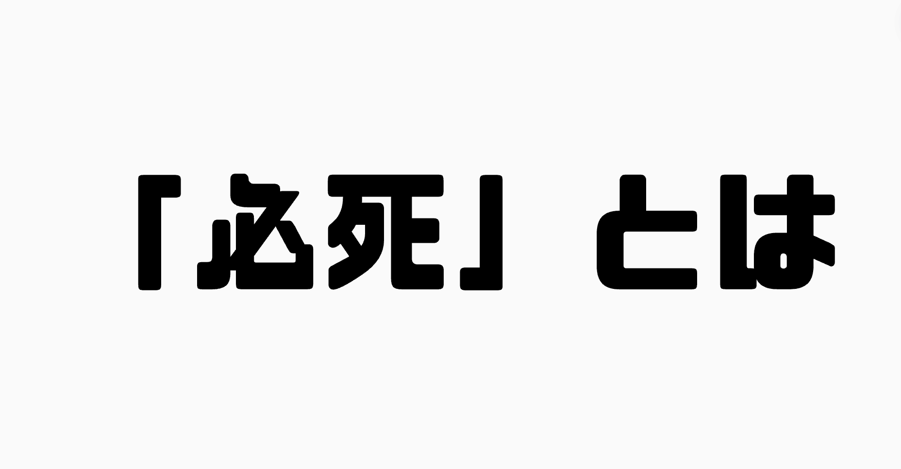 「必死」とは