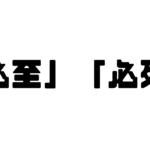 「必至」と「必死」の違い