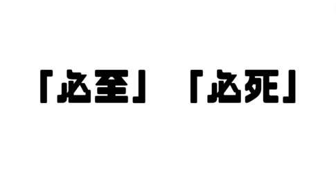 「必至」と「必死」の違い