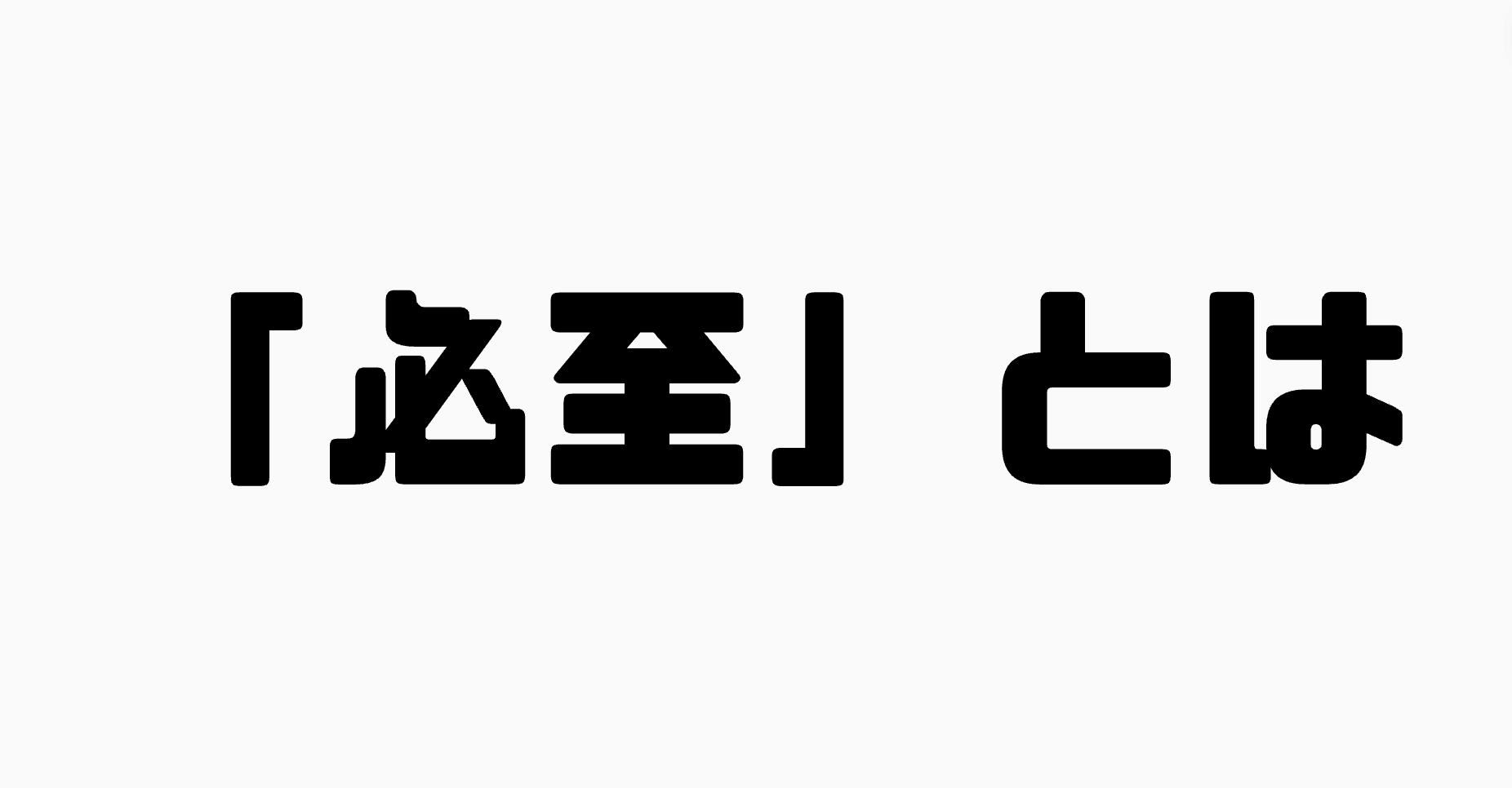 「必至」とは