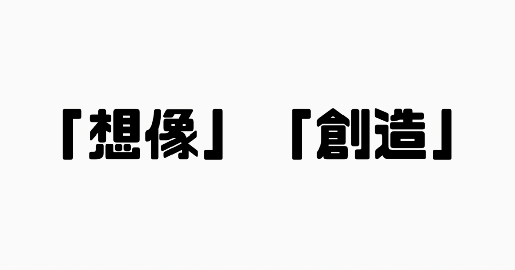 「想像」と「創造」の違い！使い分けのコツ ことばの違い事典