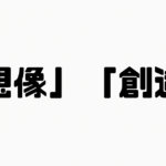 「想像」と「創造」の違い