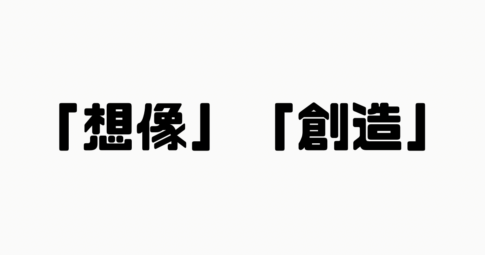 「想像」と「創造」の違い