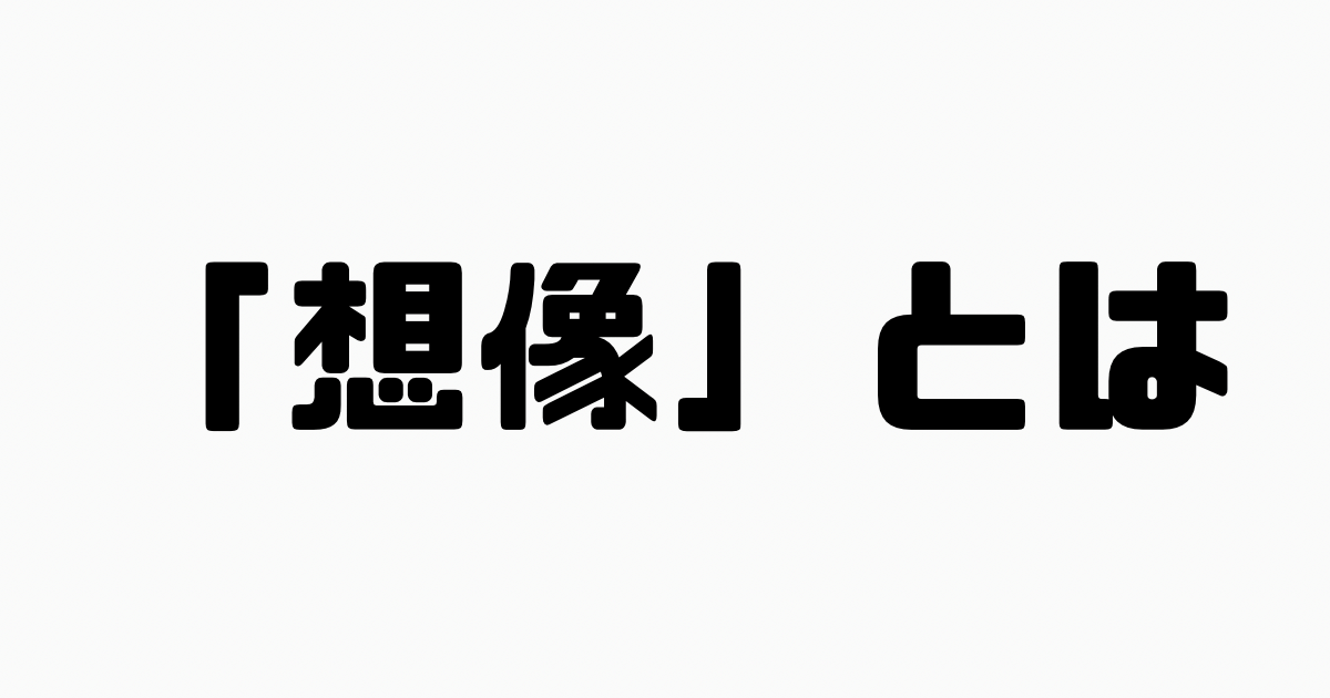 「想像」とは