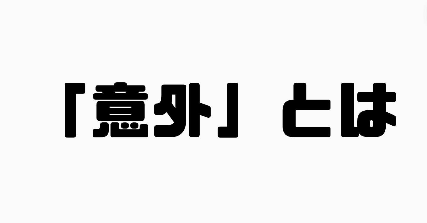 「意外」とは