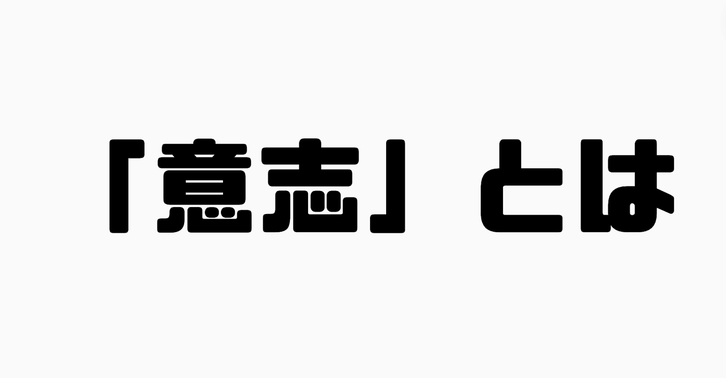 「意志」とは