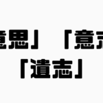 「意思」「意志」「遺志」の違い