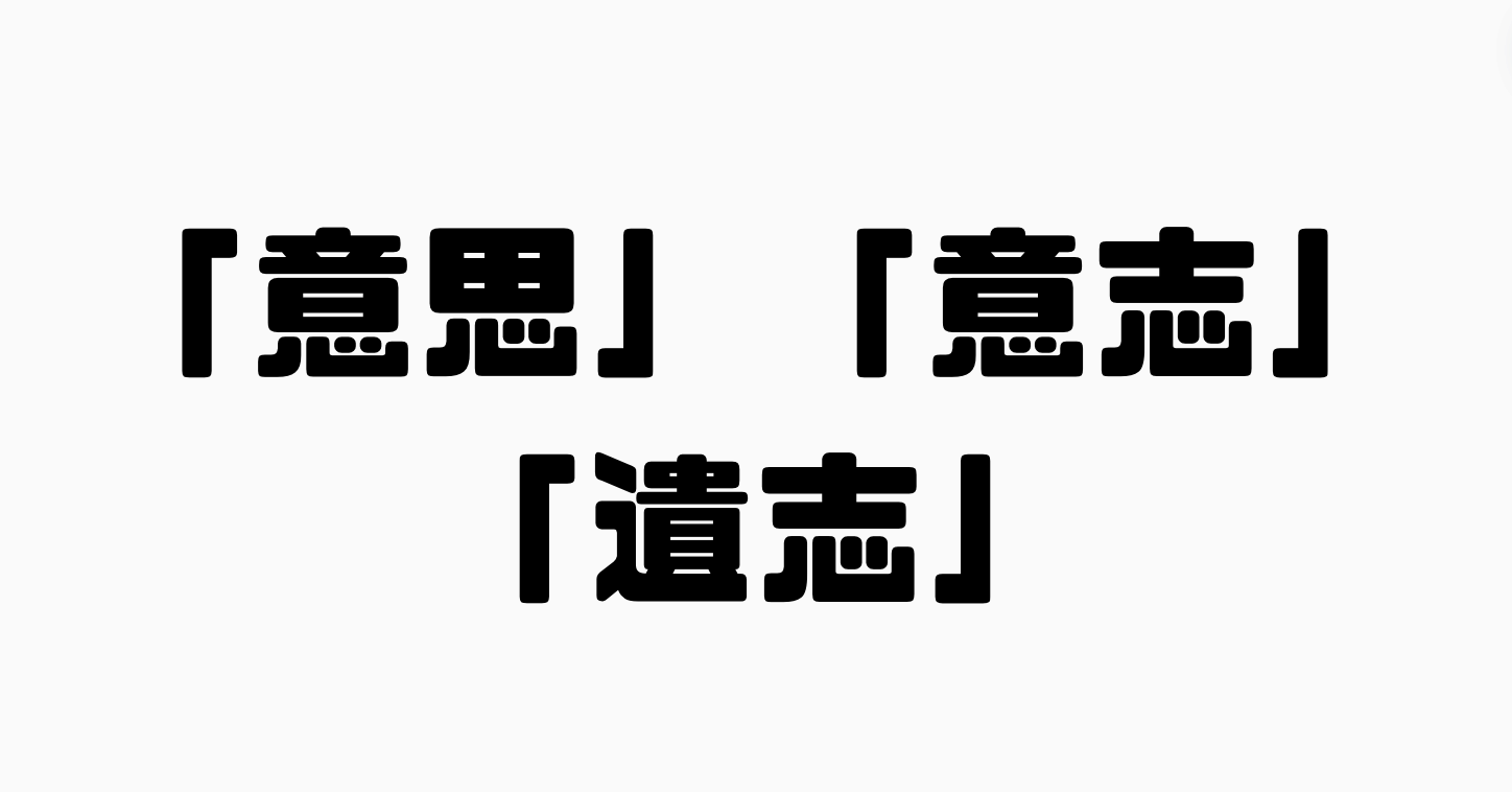 「意思」「意志」「遺志」の違い