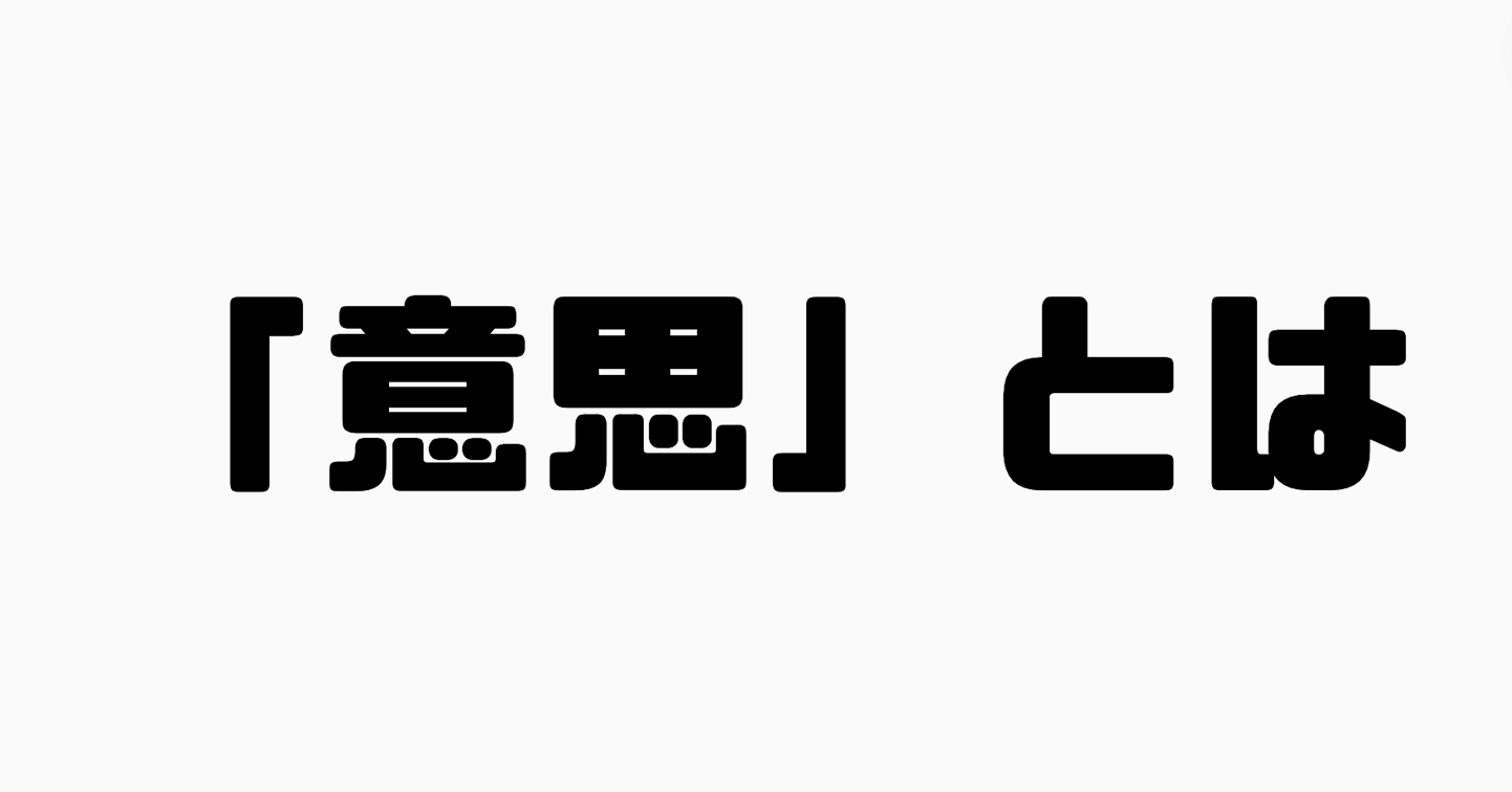 「意思」とは